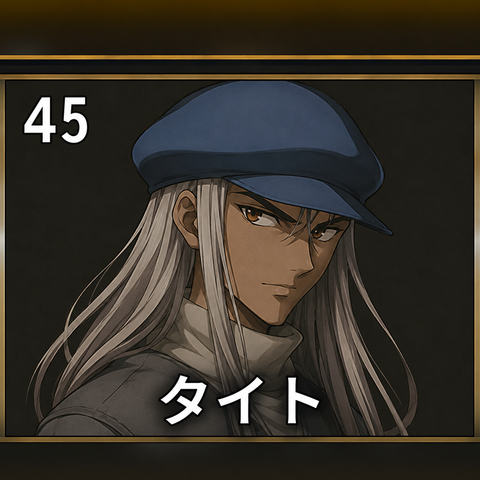 タイト